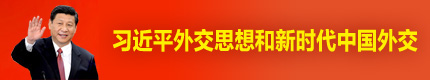 習近平外交思想和新時(shí)代中國外交